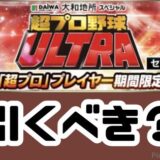 2025超プロ野球ウルトラガチャ引くべき？