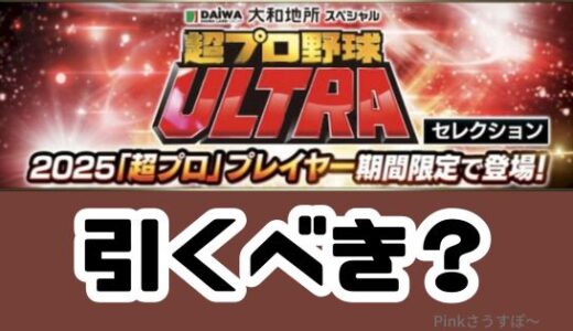 プロスピA-2025超プロ野球ガチャは無課金引くべき？超プロ野球登場選手とは？