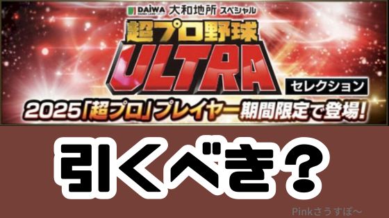 2025超プロ野球ウルトラガチャ引くべき？