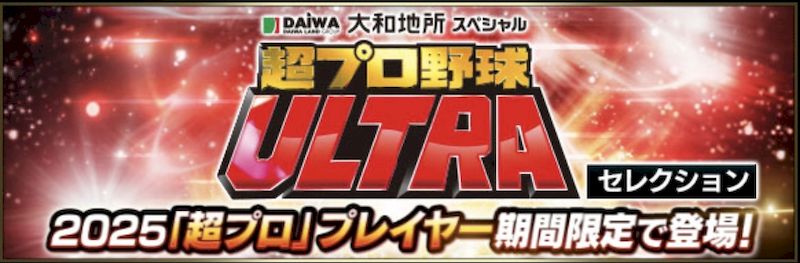2025超プロ野球ウルトラガチャ引くべき？