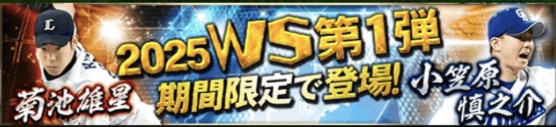 2025WSガチャいつ？