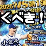 2025ワールドスターガチャ無課金引くべき？