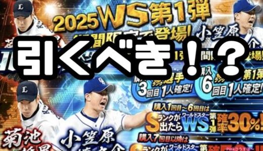 プロスピA-2025WSワールドスターガチャは無課金もひくべき？