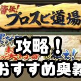 プロスピ道場攻略