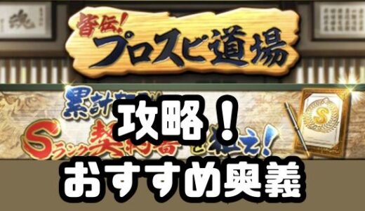 プロスピ道場攻略！おすすめ奥義選択と秘伝之書の使い方
