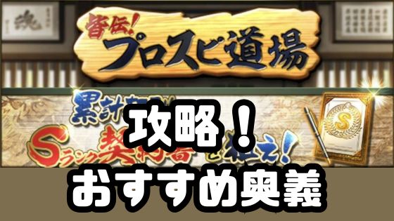 プロスピ道場攻略