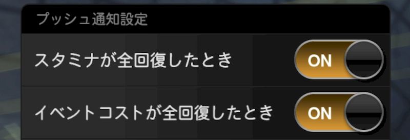 スタミナ回復通知