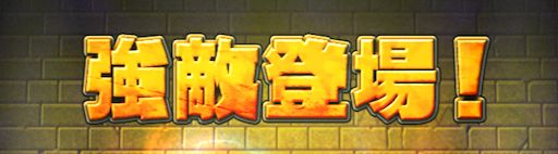 プロスピタワー強敵