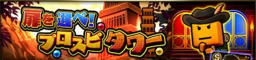 プロスピタワー攻略