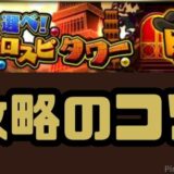 プロスピタワー攻略