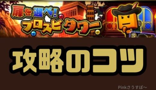 プロスピA-プロスピタワー攻略のコツ！初心者向けまとめ
