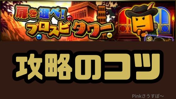 プロスピタワー攻略