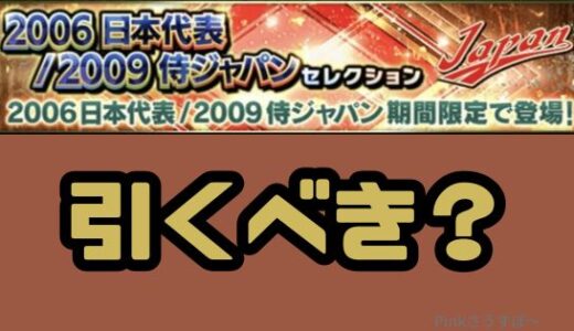 プロスピA-2025S2・2006日本代表2009侍ジャパンは引くべき？無料10連以降はどうする？