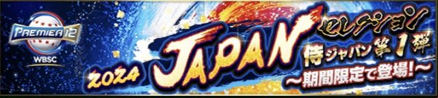 2024侍ジャパンガチャ概要