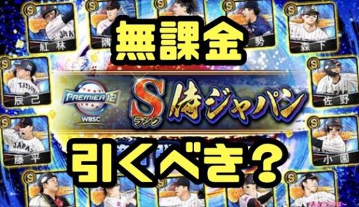 プロスピA-2025侍ジャパンガチャは引くべき？無料10連以降はどうする？