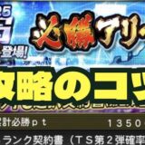 2025必勝アリーナ最速攻略コツ