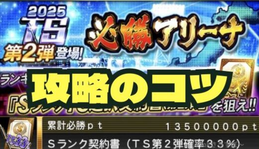 プロスピA-必勝アリーナ攻略法！サクッと報酬ゲットのコツ