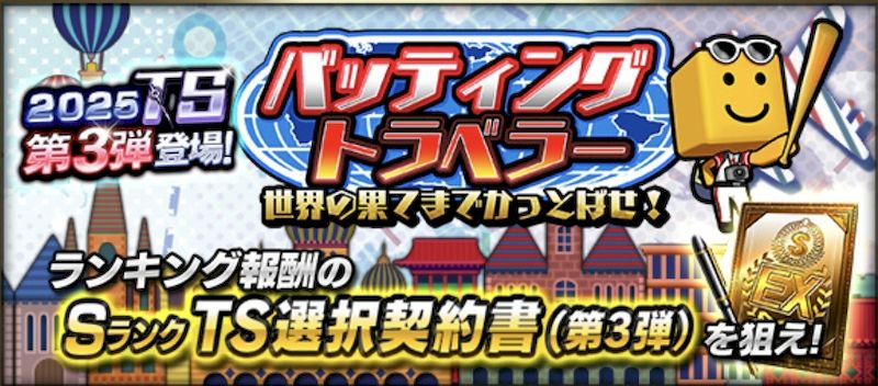 2025バッティングトラベラー進め方