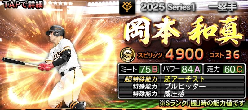 2025シリーズ1一塁手岡本