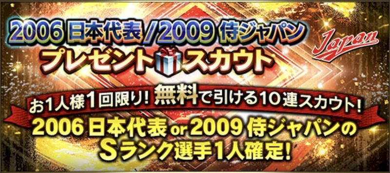 2025S2・2006日本代表2009侍ジャパン無料ガチャ