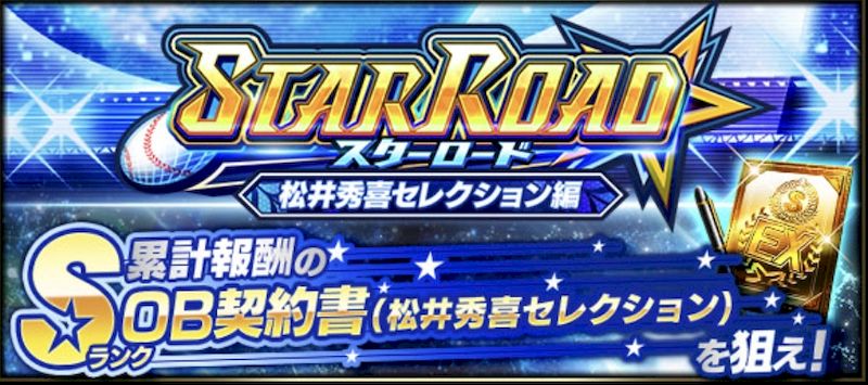 2025スターロード攻略