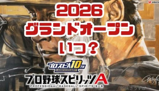 プロスピA-2026グランドオープンはいつ？登場ガチャとイベント予想