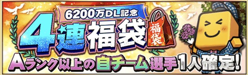プロスピA6200万DL福袋4連