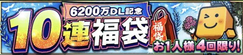 6200万DL福袋