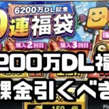 プロスピA6200万DL無課金福袋引くべき？