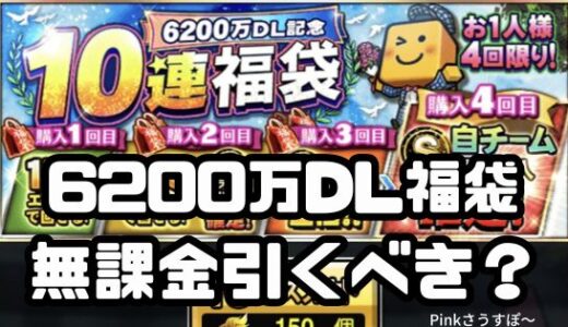プロスピA-6200万ダウンロード記念福袋は無課金引くべき？