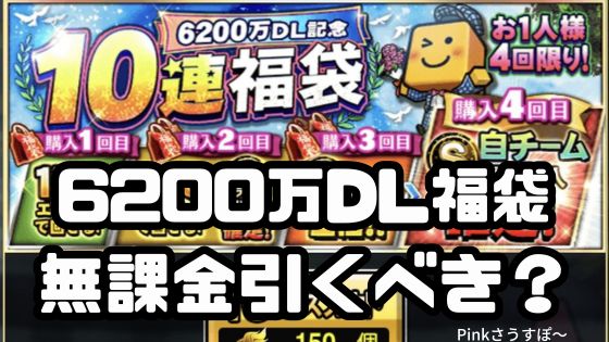 プロスピA6200万DL無課金福袋引くべき？