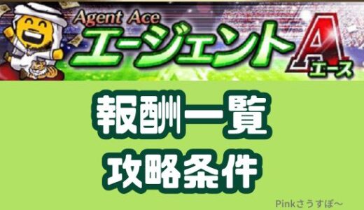 プロスピA-エージェントA・報酬と攻略条件一覧