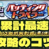 2025バッティングトラベラー攻略