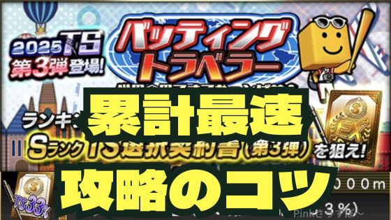 2025バッティングトラベラー攻略