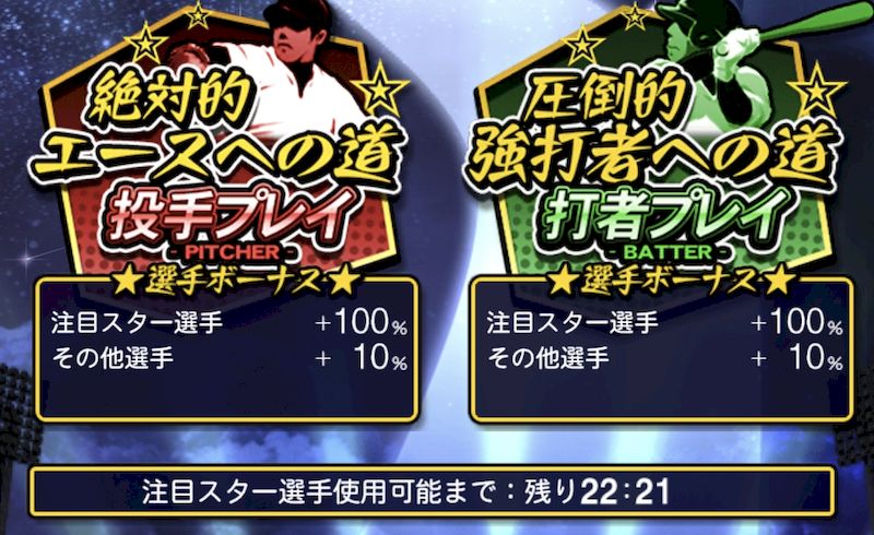 2025スターロー攻略選手ボーナス