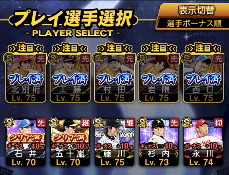 スターロード選手ボーナス