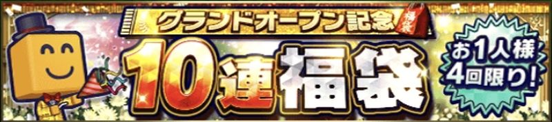 グランドオープン福袋