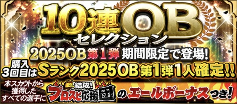 プロスピA2025OB第1弾ガチャ