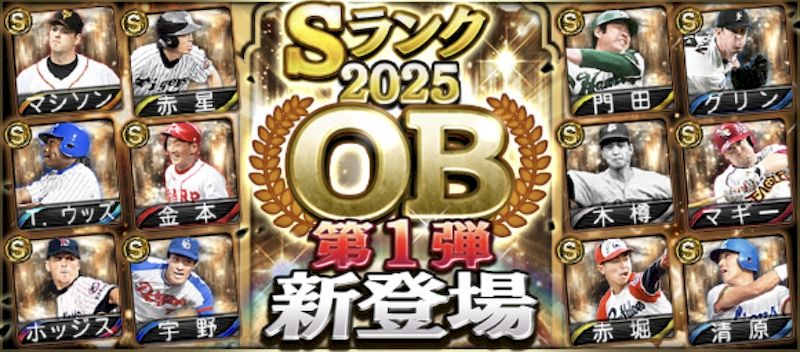 2025OB第1弾
