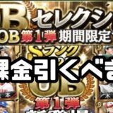 プロスピA2025OB第1弾引くべき？