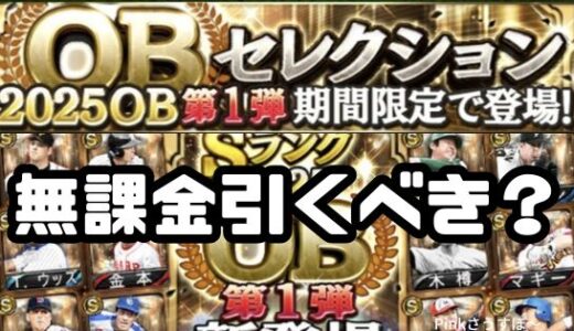 プロスピA-2025OB第1弾ガチャ引くべき？引くべきかタイプ別検証！