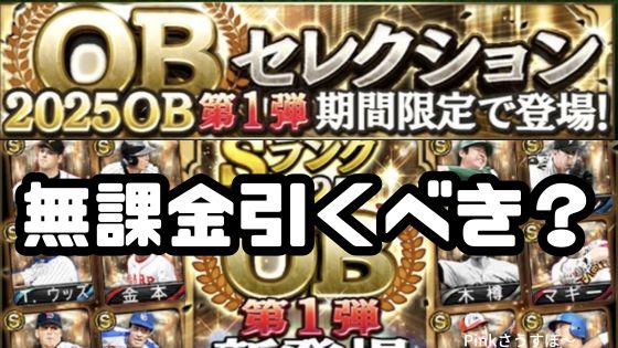 プロスピA2025OB第1弾引くべき?