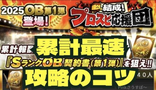 プロスピA-2025プロスピ応援団攻略法！無課金初心者向けに徹底解説！