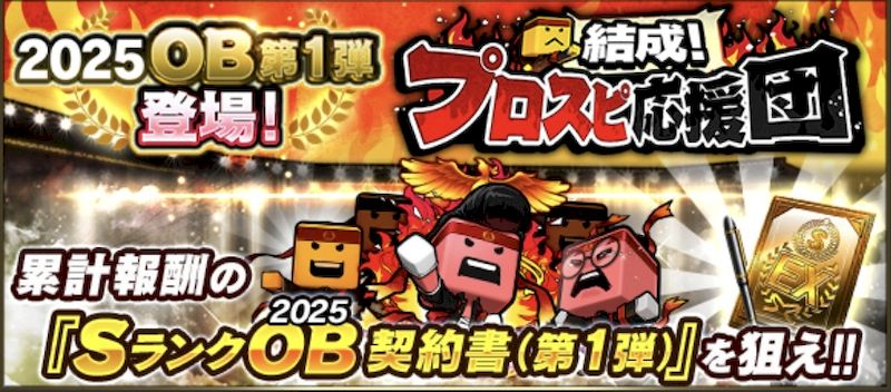 2025プロスピ応援団とは？