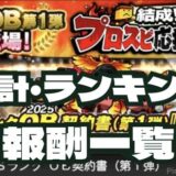 2025プロスピ応援団報酬一覧