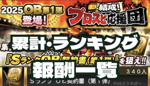 プロスピA-2025プロスピ応援団攻略・累計報酬とランク報酬一覧