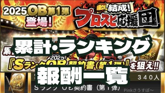 2025プロスピ応援団報酬一覧