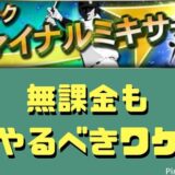 ファイナルミキサー