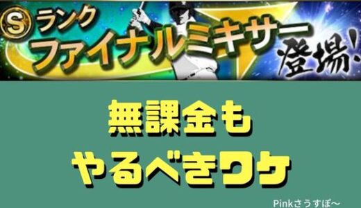 プロスピA-2025ファイナルミキサーとは？いつ？無課金もおススメのワケは？