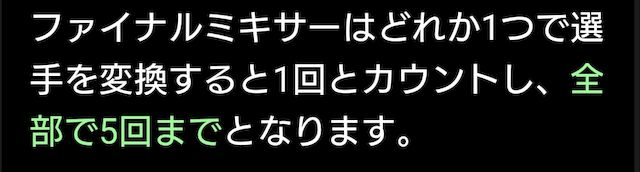 ファイナルミキサー何回できる